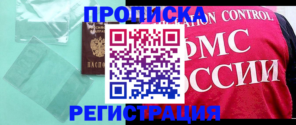 прописка 2025 в Краснокаменске